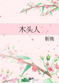 木頭人