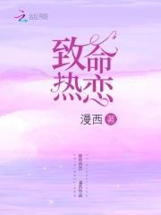 致命熱戀