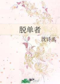 脫單者