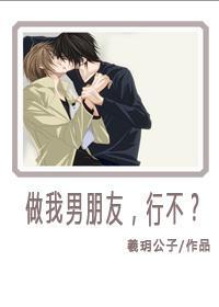 做我男朋友，行不？