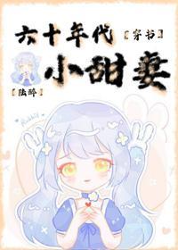 六十年代小甜妻[穿書]