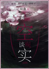 空談現實