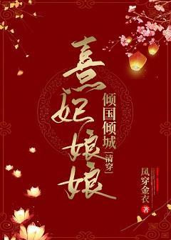 熹妃娘娘傾國傾城[清穿]
