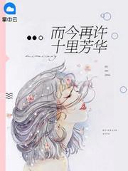 而今再許十裏芳華