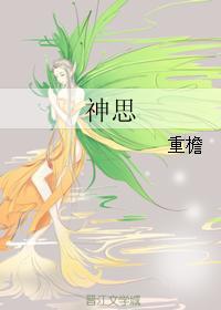 神思