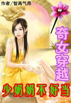 奇女穿越:少奶奶不好當