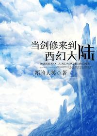 當劍修來到西幻大陸