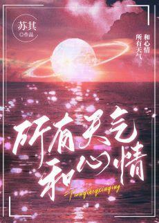 所有天氣和心情