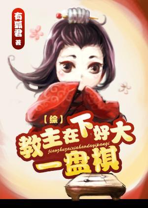 教主在下好大一盤棋