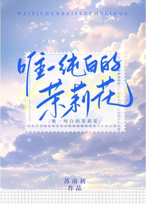 唯一純白的茉莉花