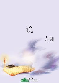 鏡