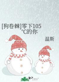 [狗卷棘]零下105℃的你