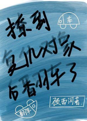 撩到複仇對象後翻車了