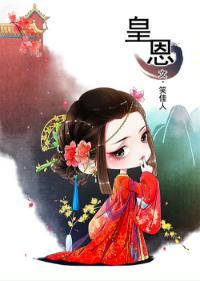 皇恩