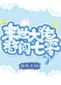 末世大佬憨闖七零