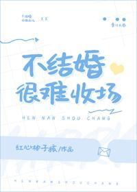 不結婚很難收場