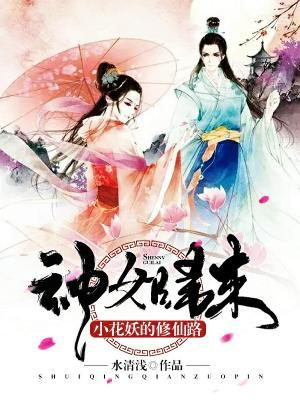 神女歸來:小花妖的修仙路