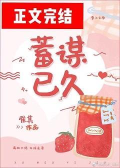 蓄謀已久