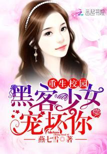 重生校園:黑客少女寵壞你