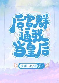 後宮群逼我當皇後