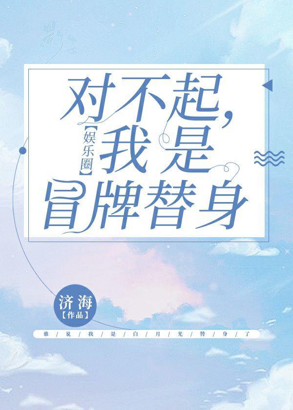 離婚吧,我是冒牌替身【娛樂圈】