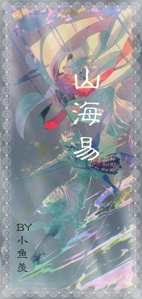 山海易