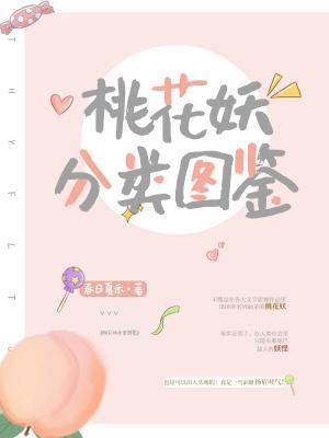 桃花妖分類圖鑒