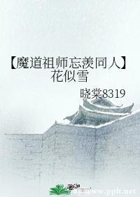 【魔道祖師忘羨同人】花似雪