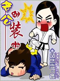 老公，別裝啦