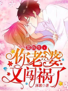 慕醫生,你老婆又闖禍了