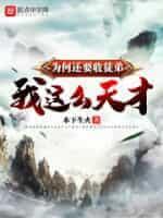 我這麽天才為何還要收徒弟