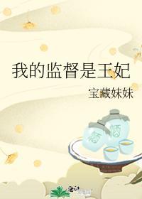 我的監督是王妃