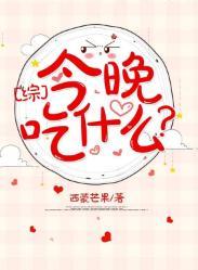 今晚吃什麽？[綜]