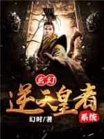 玄幻：逆天皇者系統