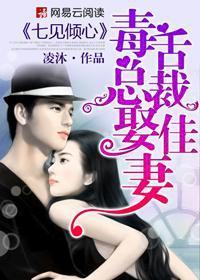 七見傾心:毒舌總裁娶佳妻