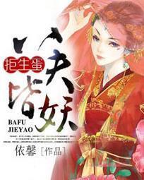 拒生蛋，八夫皆妖