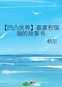 【凹凸世界】嘉嘉和瑞瑞的故事書