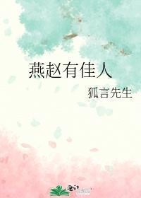 燕趙有佳人