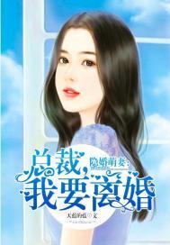 隐婚萌妻：總裁，我要離婚