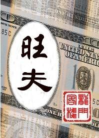 旺 夫（BL商戰）