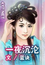 一夜沉淪