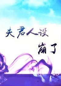 夫君人設崩了