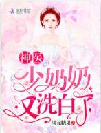神醫少奶奶又洗白了