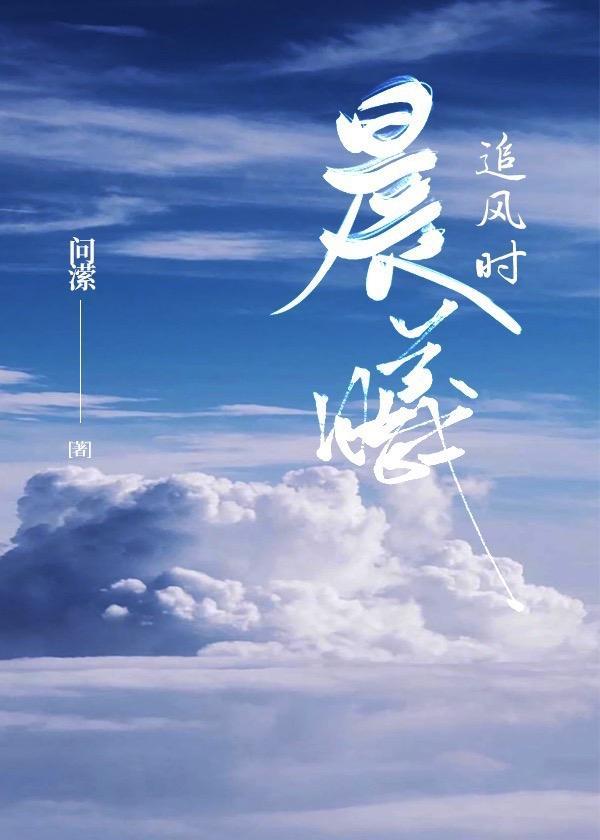 晨曦追風時