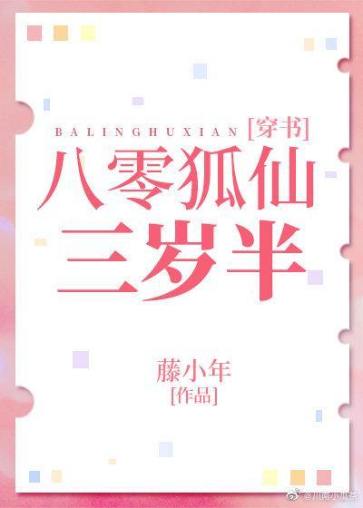 八零狐仙三歲半[穿書]