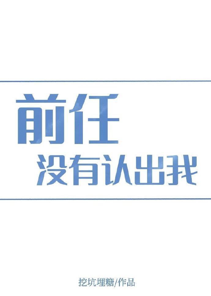 前任沒有認出我