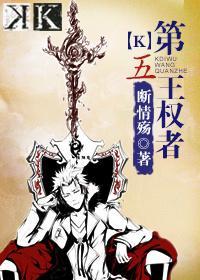 [k]第五王權者