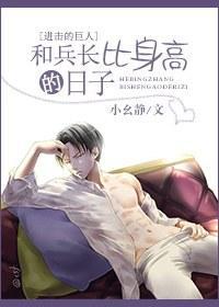 [進擊的巨人]和兵長比身高的日子