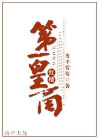[紅樓]第一皇商