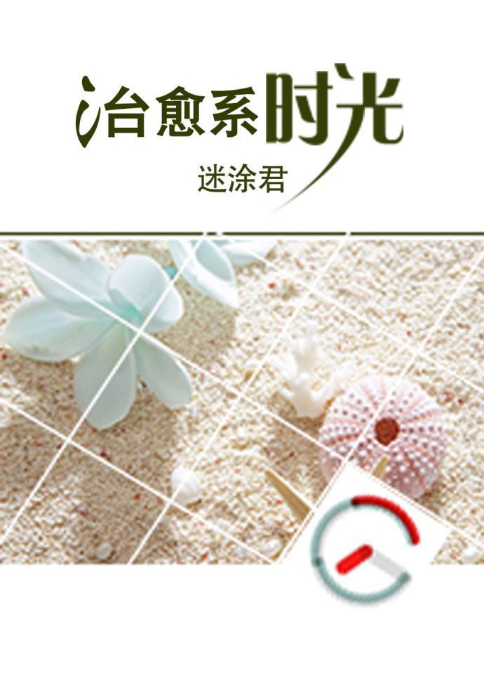 治愈系時光
